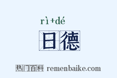 日德是什么意思的图片